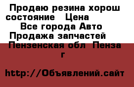 Продаю резина хорош состояние › Цена ­ 3 000 - Все города Авто » Продажа запчастей   . Пензенская обл.,Пенза г.